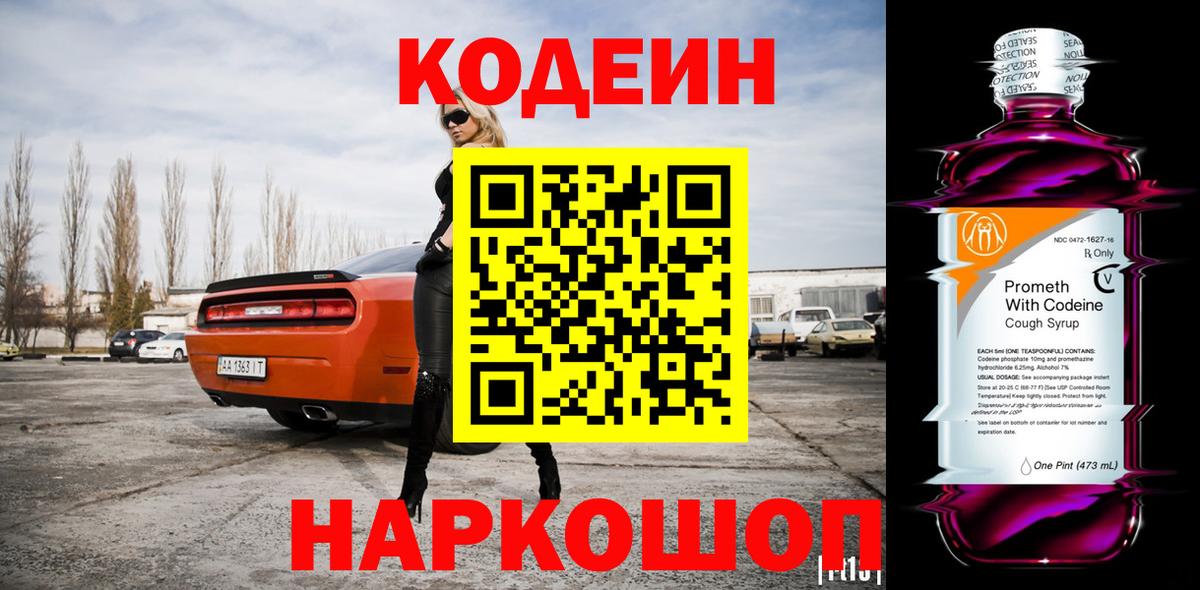 Codein напиток Lean (лин) Батайск