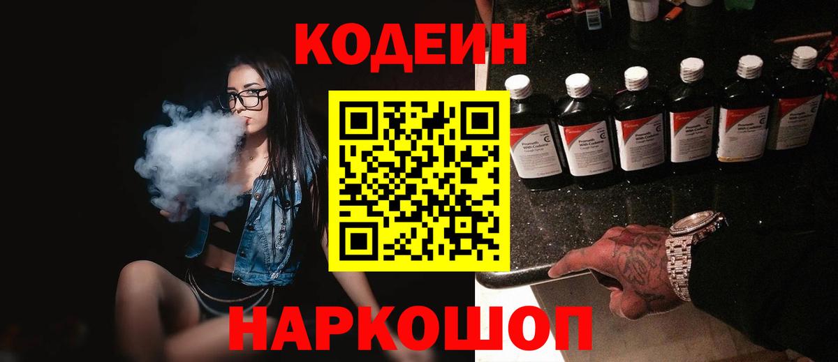 Кодеиновый сироп Lean Purple Drank  Вход с VPN  Батайск 